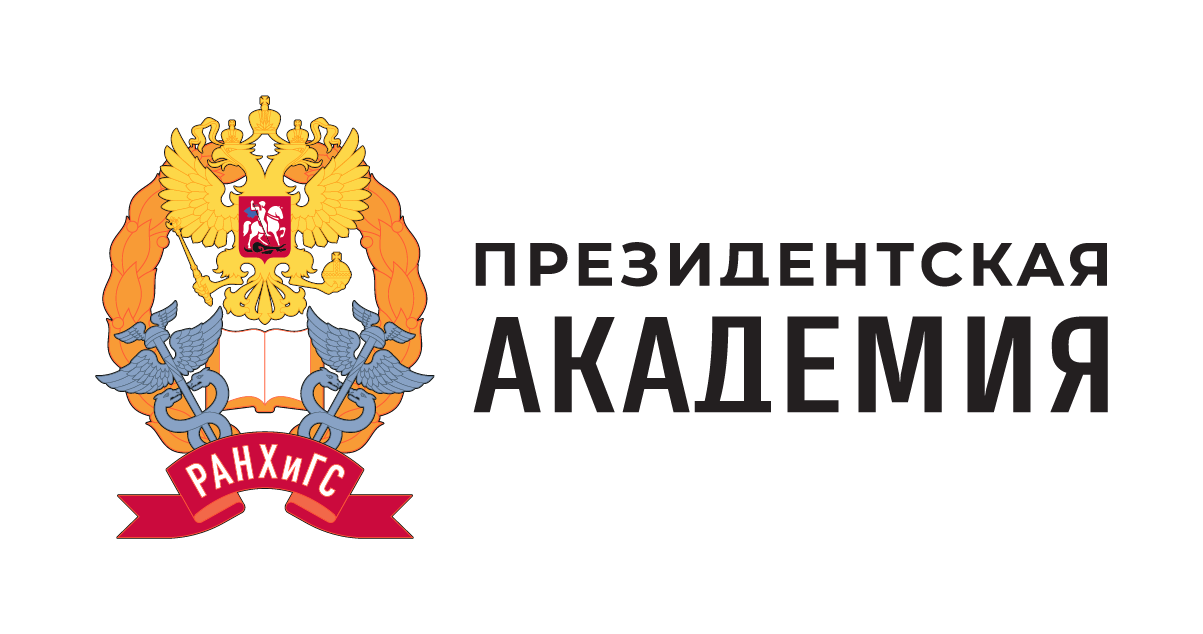Российская академия народного хозяйства и государственной службы при Президенте Российской Федерации Российская академия народного хозяйства и государственной службы при Президенте Российской Федерации